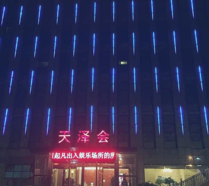天泽大酒店