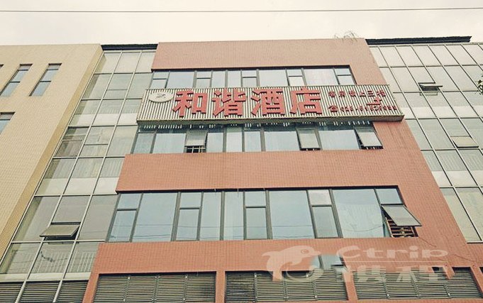 成都市和谐酒店(物流基地店)