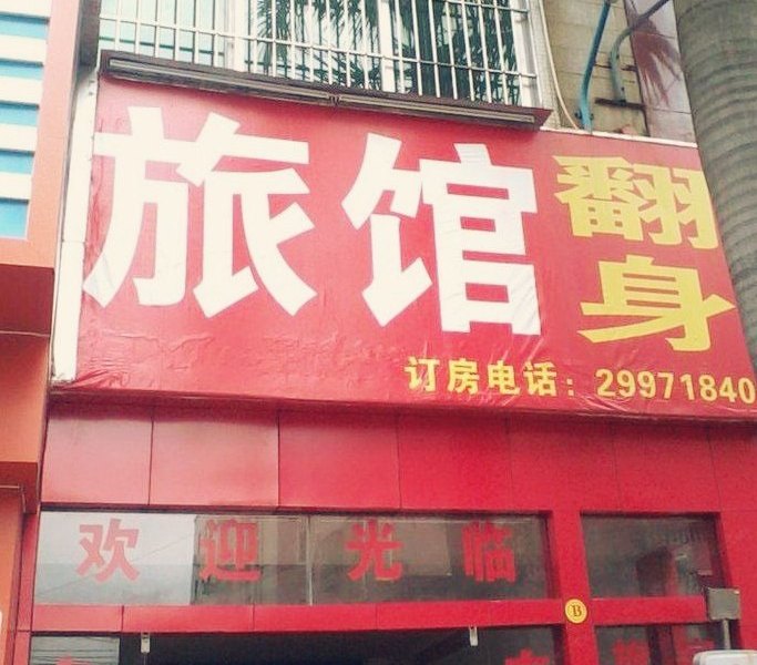 深圳市红利旅馆