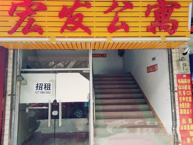 广州市宏发公寓