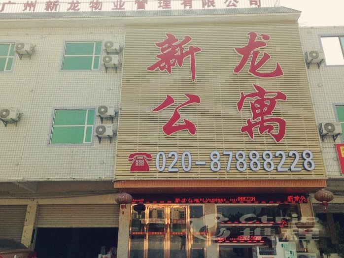 新龙公寓