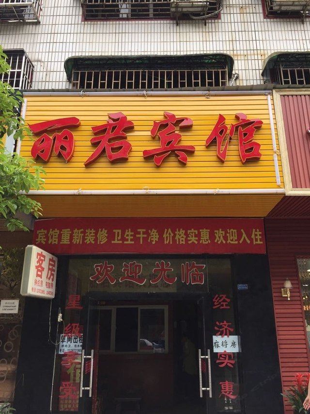 长沙县丽君宾馆