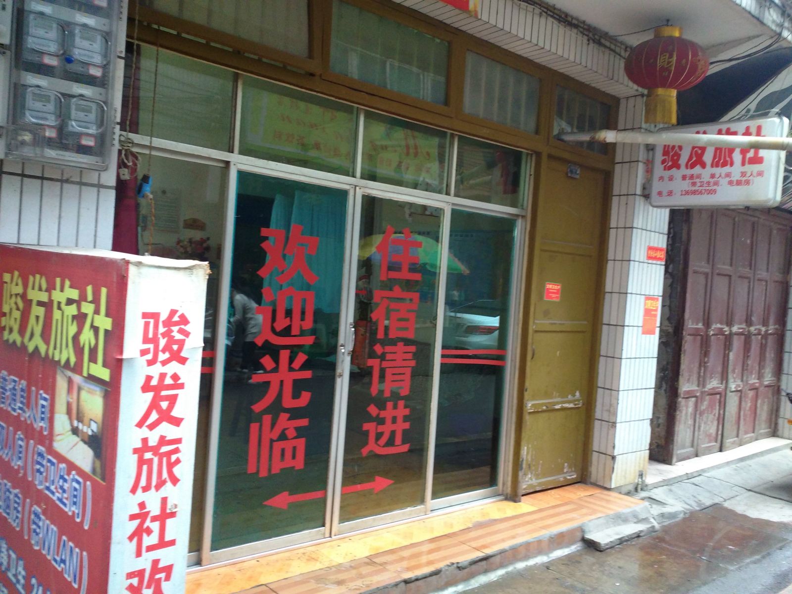 织金骏发旅社