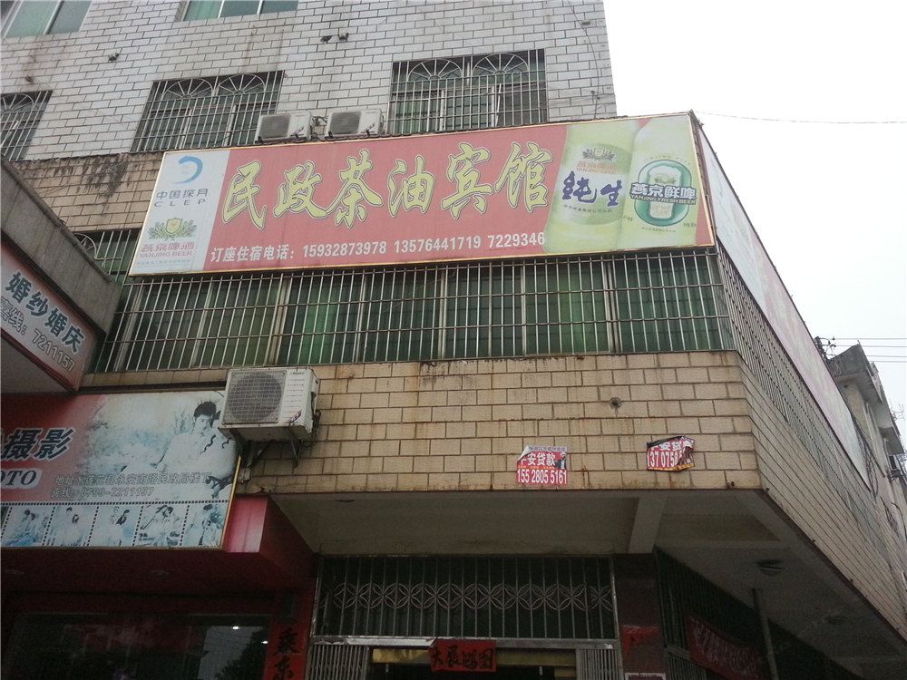 莲花民政茶油宾馆