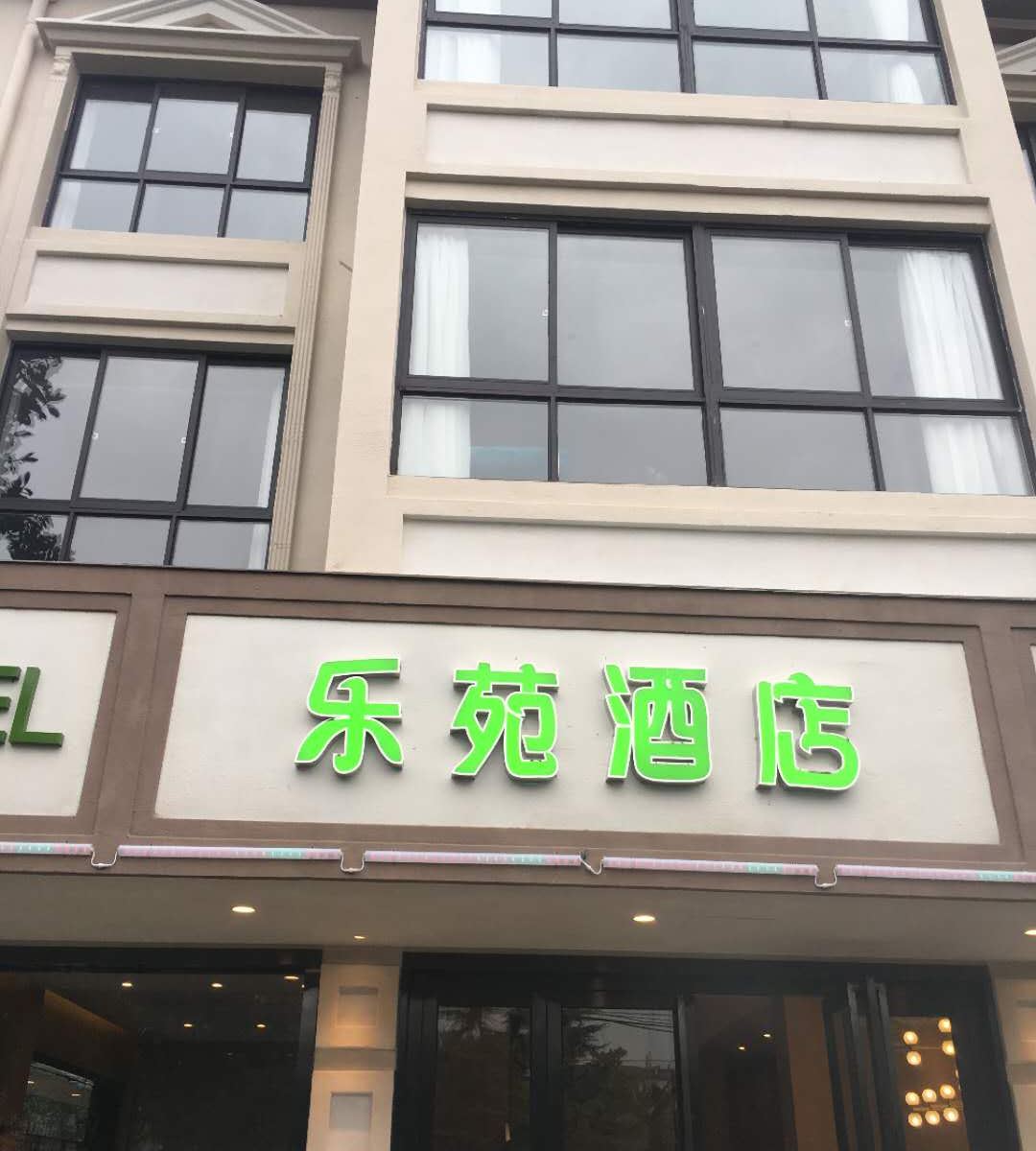 上海乐苑酒店