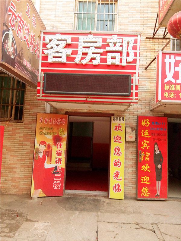 西安华鑫商务宾馆