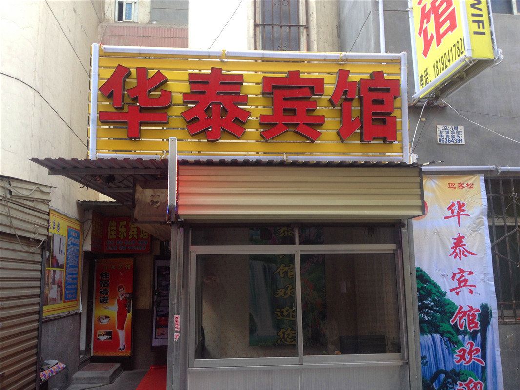 华泰宾馆(西安南康新村店)