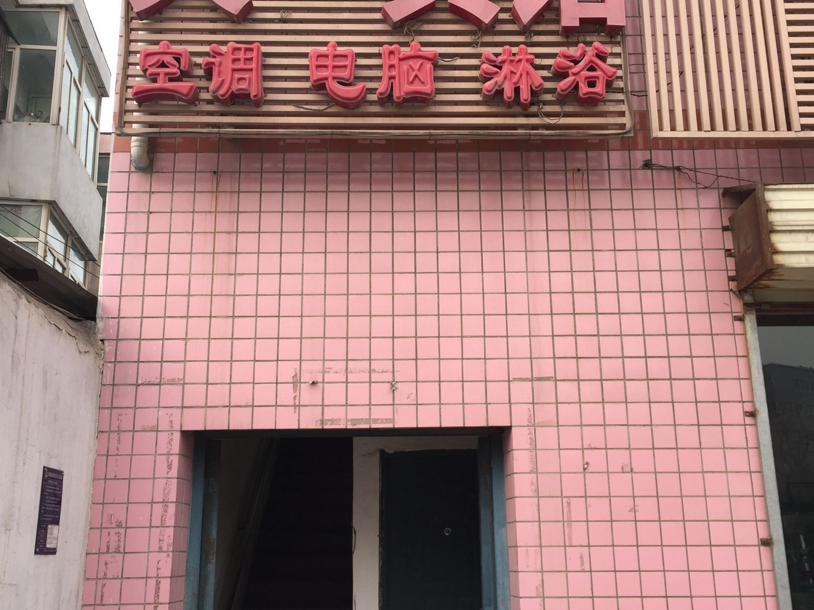 天一宾馆(西安灞桥店)