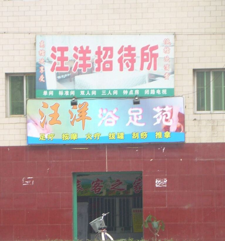 西安汪洋招待所