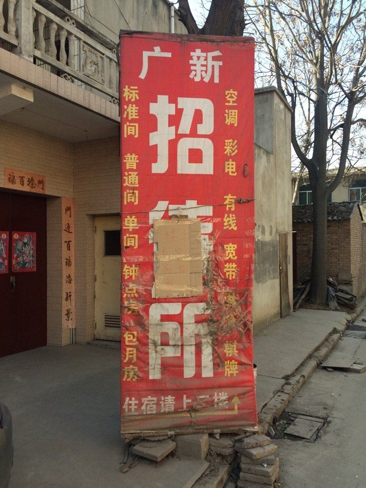 西安广新招待所