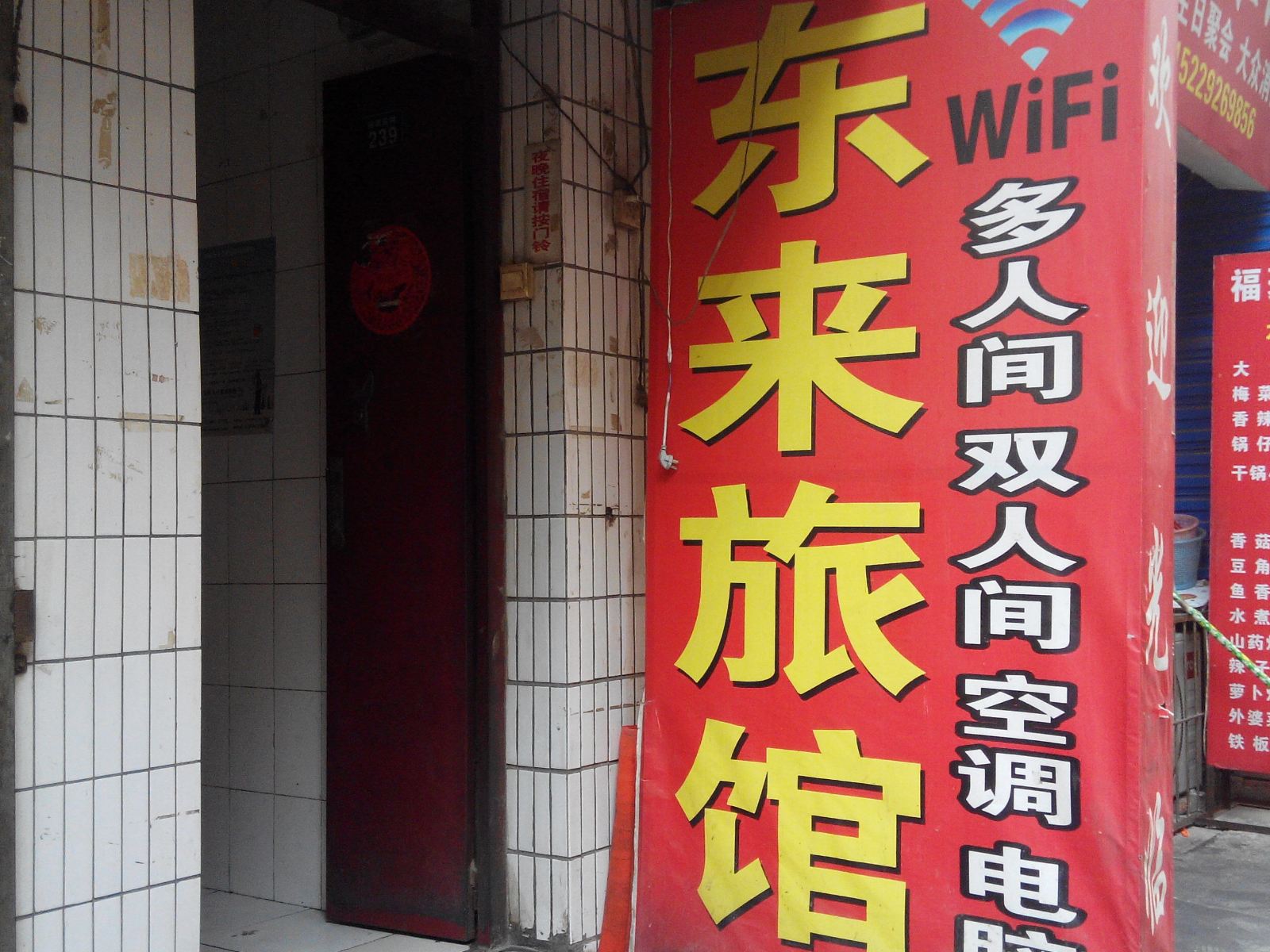 西安东来旅馆