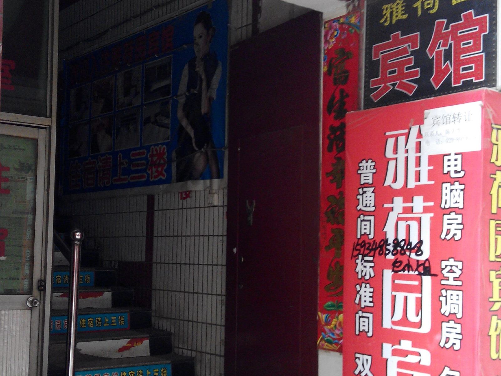 西安雅荷园宾馆