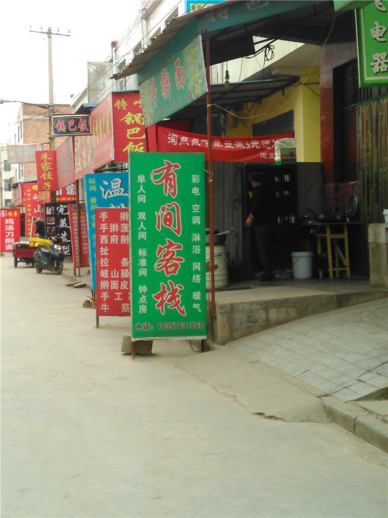 有间客栈(西安康杜村店)