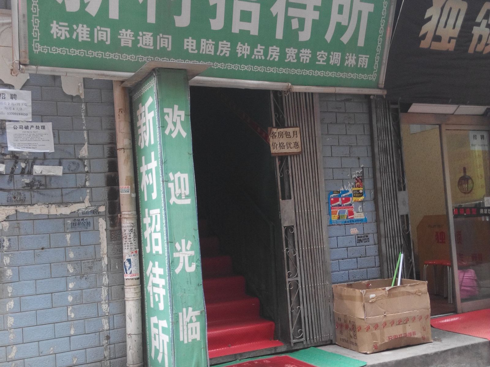 新村招待所(西安郝家新村店)