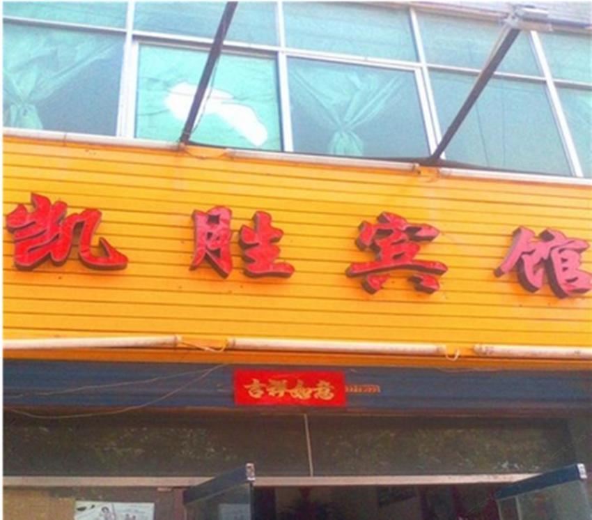 西安凯胜宾馆