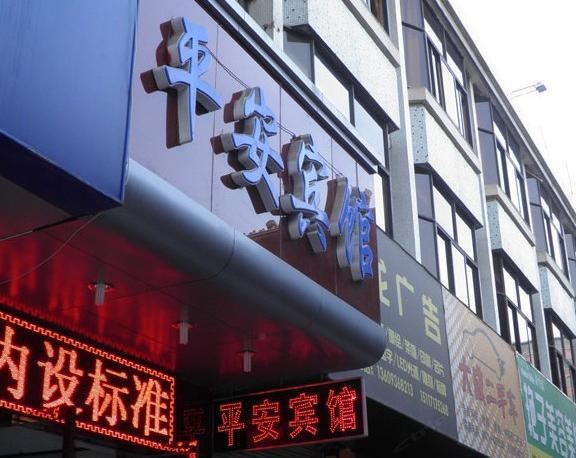平安宾馆(西安灞桥店)