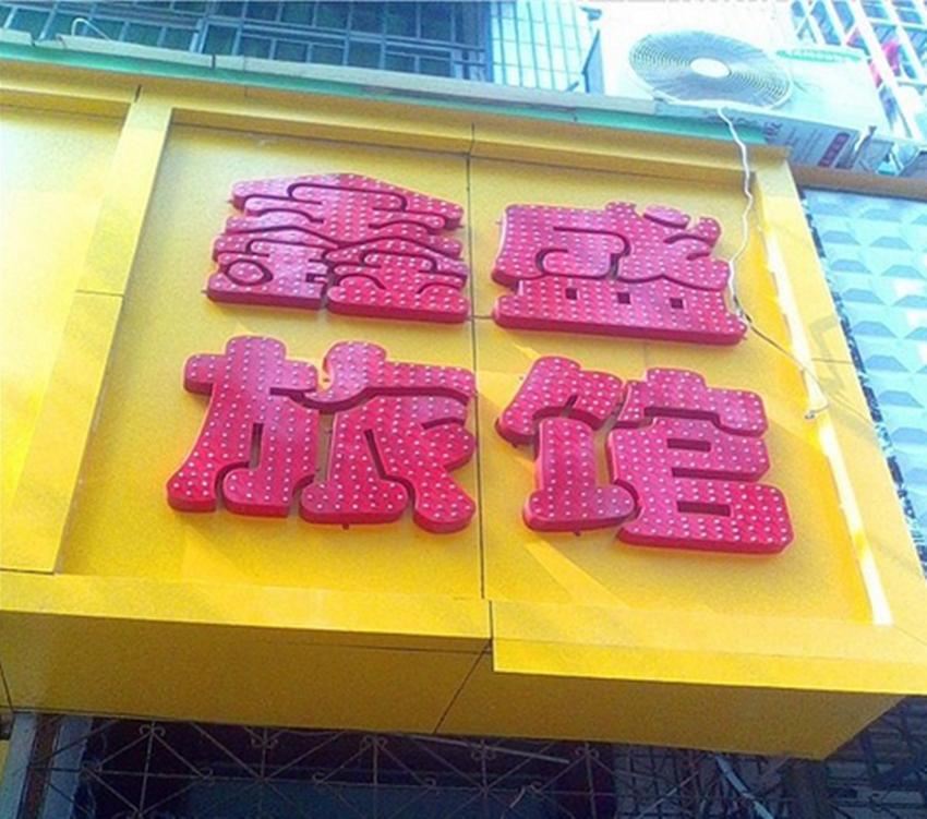 西安鑫盛旅馆