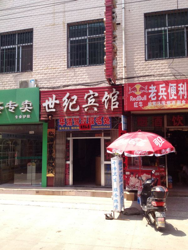 世纪宾馆(西安临潼店)