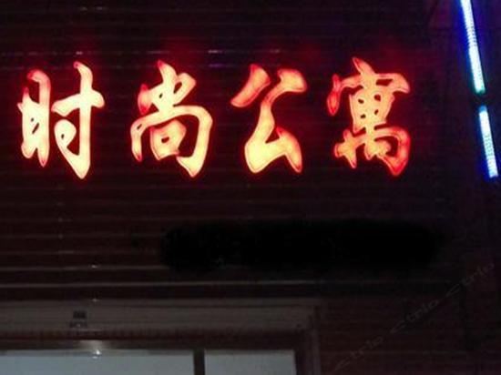 时尚公寓(西安灞桥店)