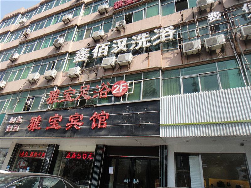 西安雅宝宾馆