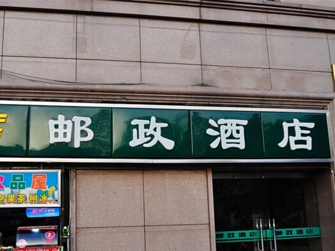 西安方汇钟楼邮政酒店