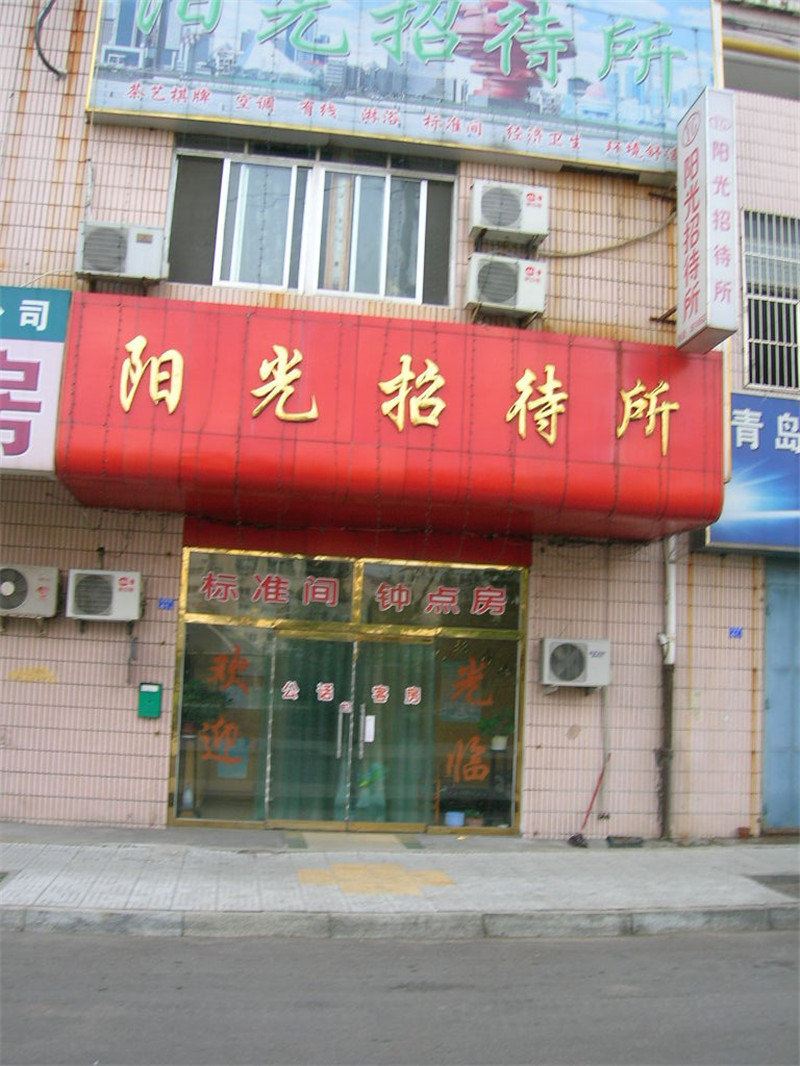 阳光招待所(西安团结村店)