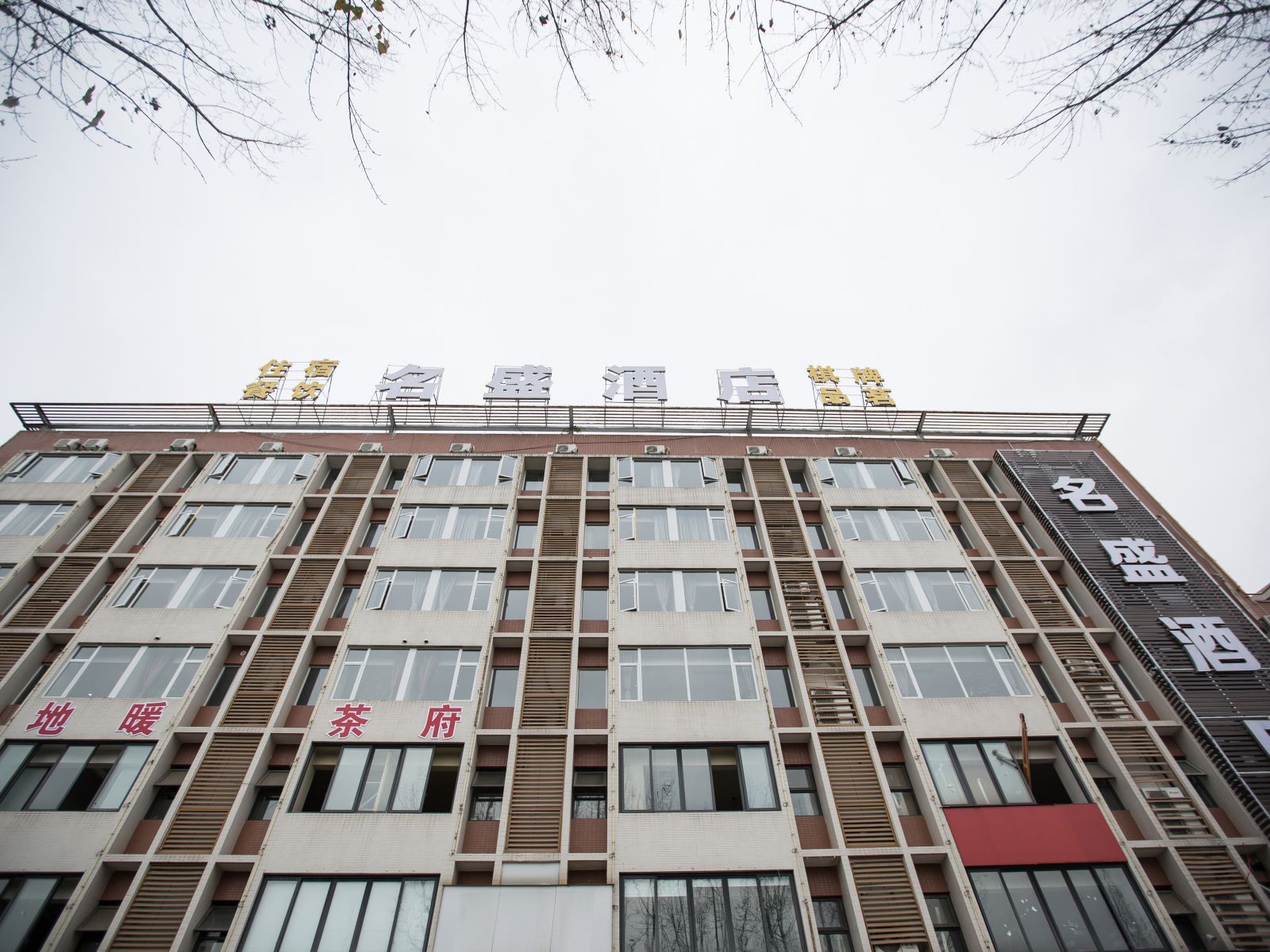 成都名盛酒店