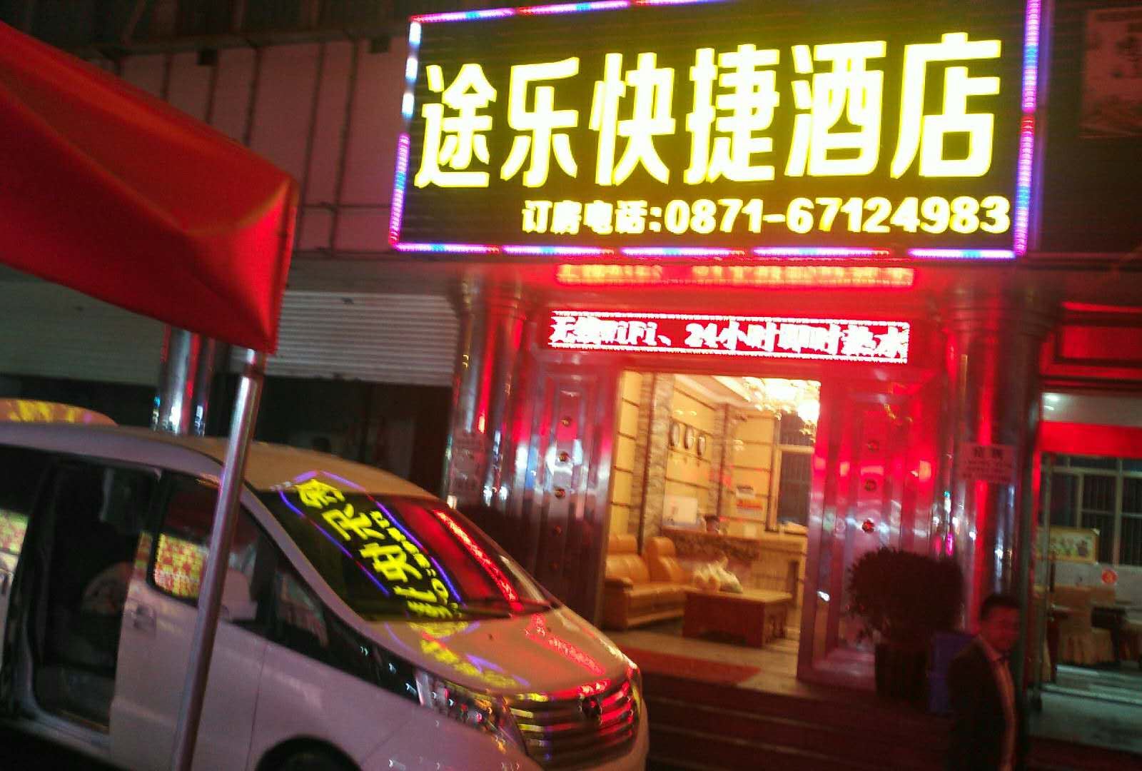 昆明途乐快捷酒店