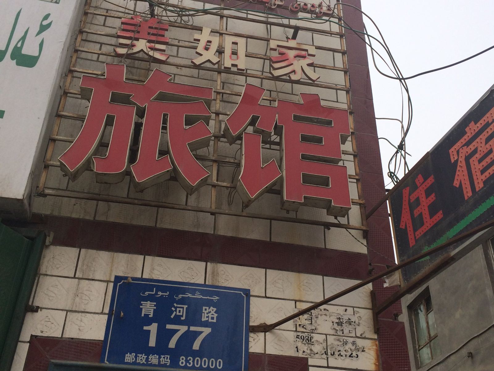 乌鲁木齐美如家宾馆