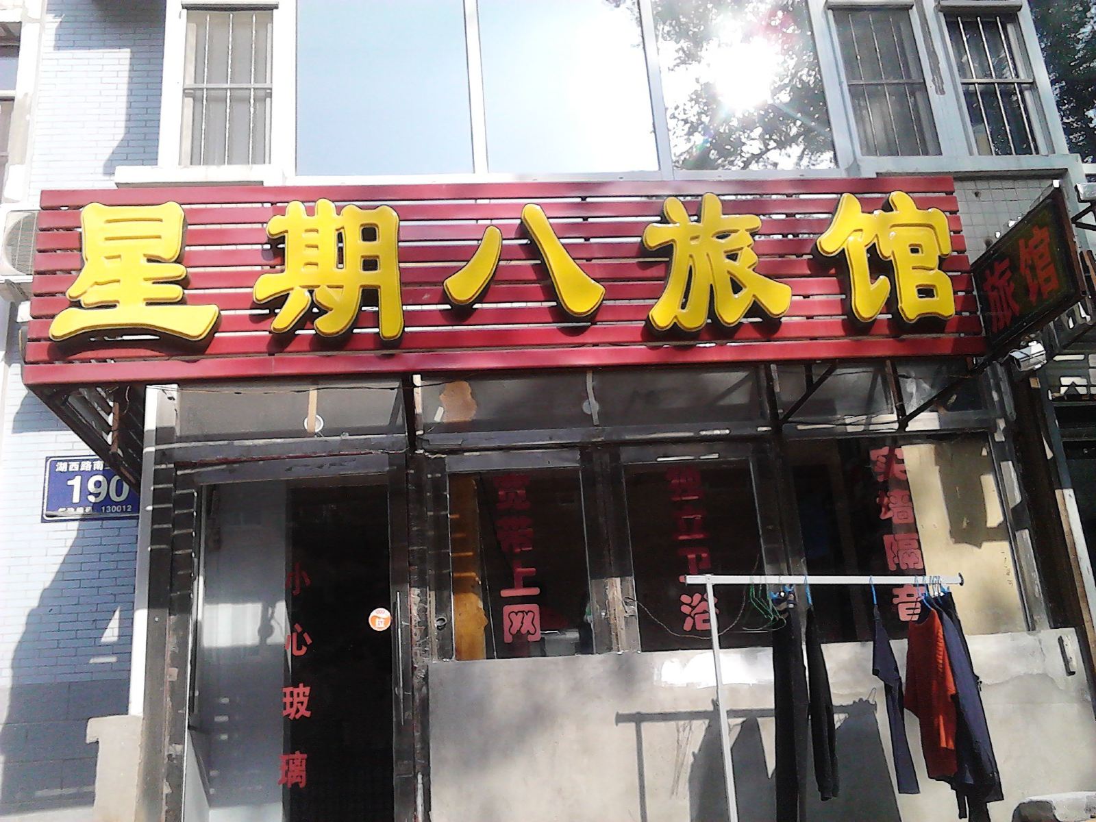 星期八旅馆(长春大屯街店)