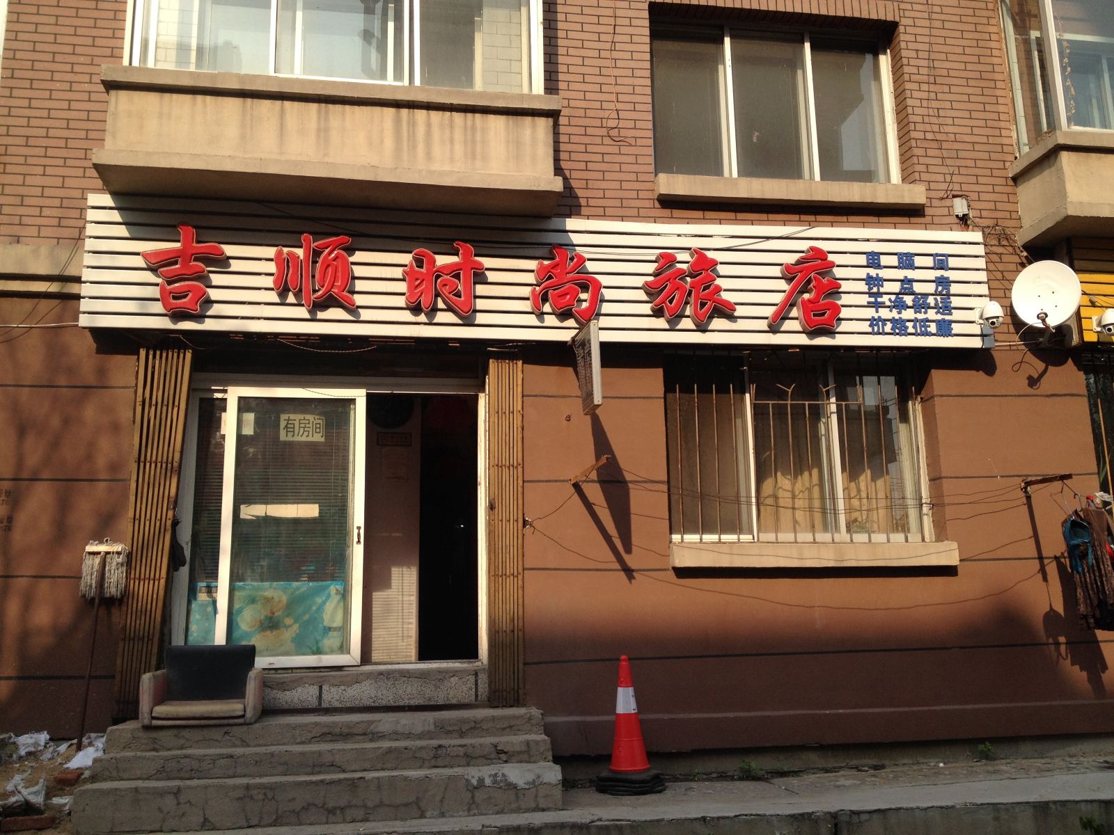 长春吉顺时尚旅店