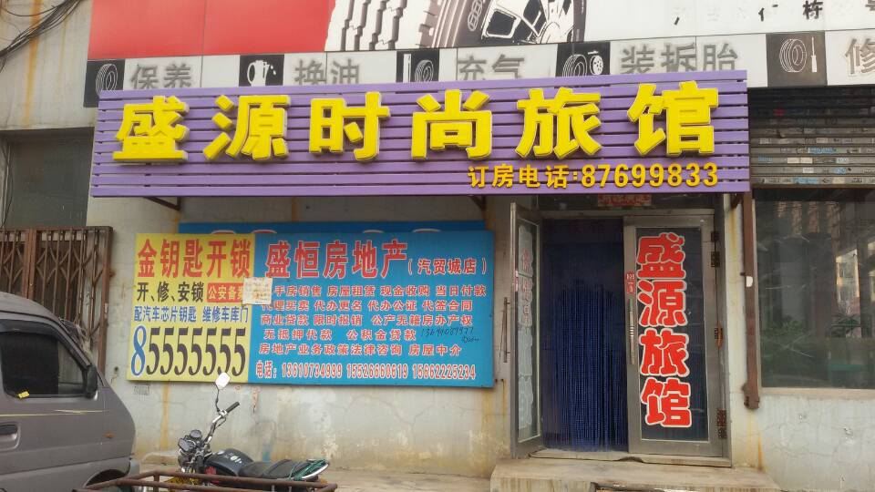 长春盛源时尚旅馆