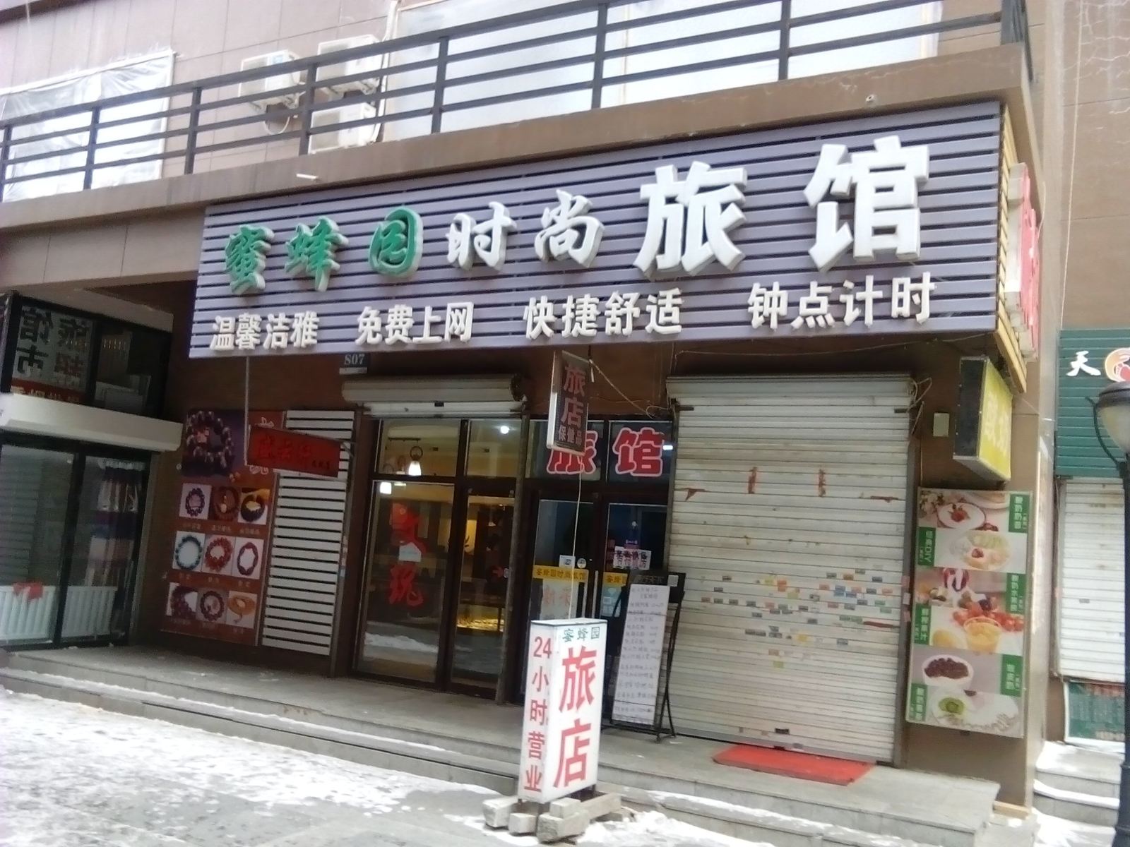 长春蜜蜂园时尚旅馆