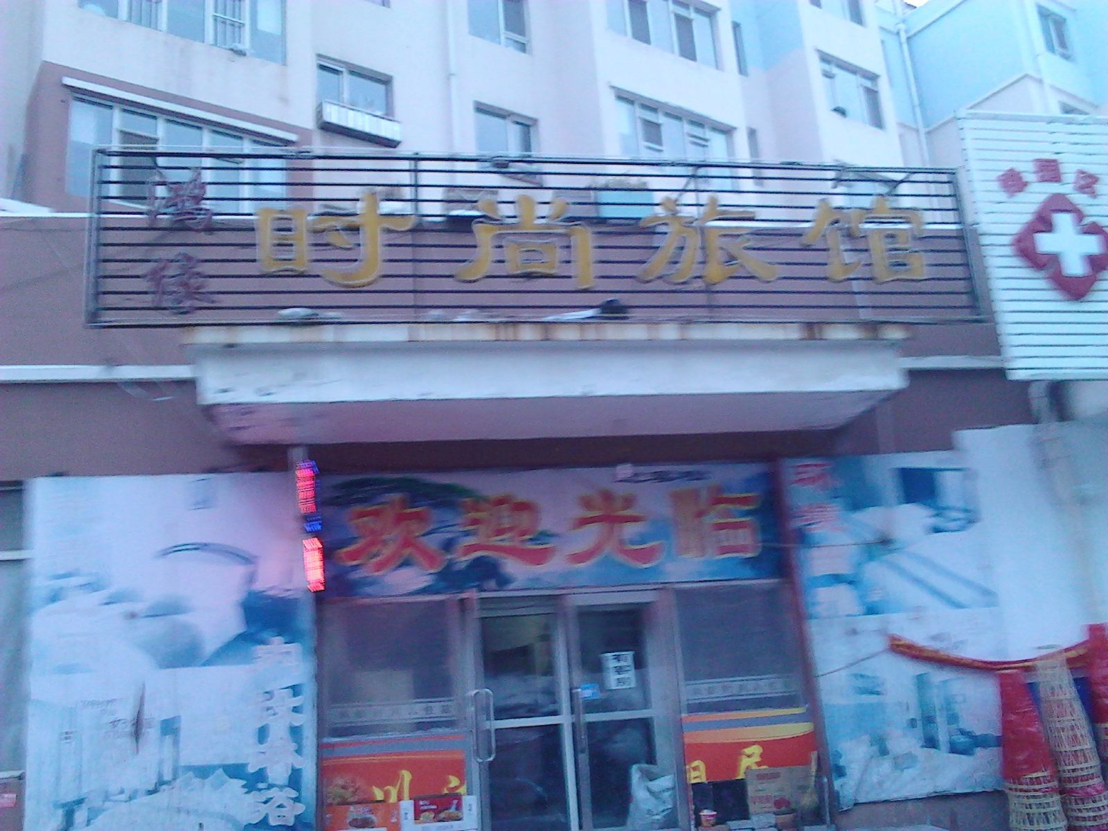长春鸿缘时尚旅馆