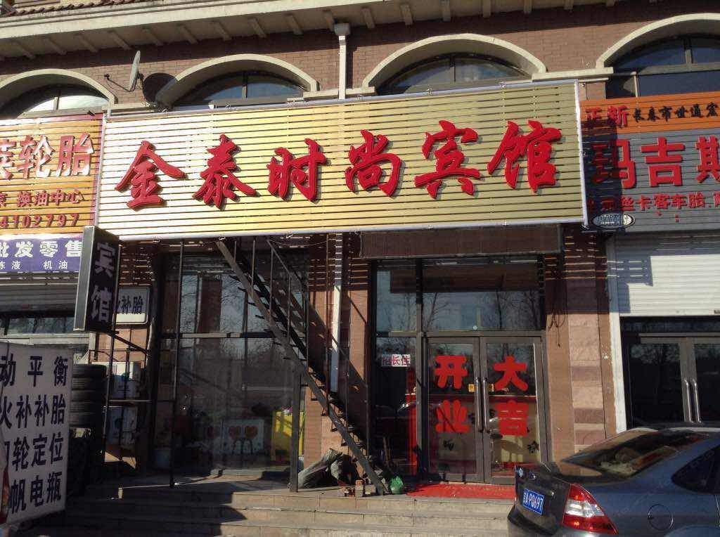 金泰时尚宾馆(长春支农大街店)