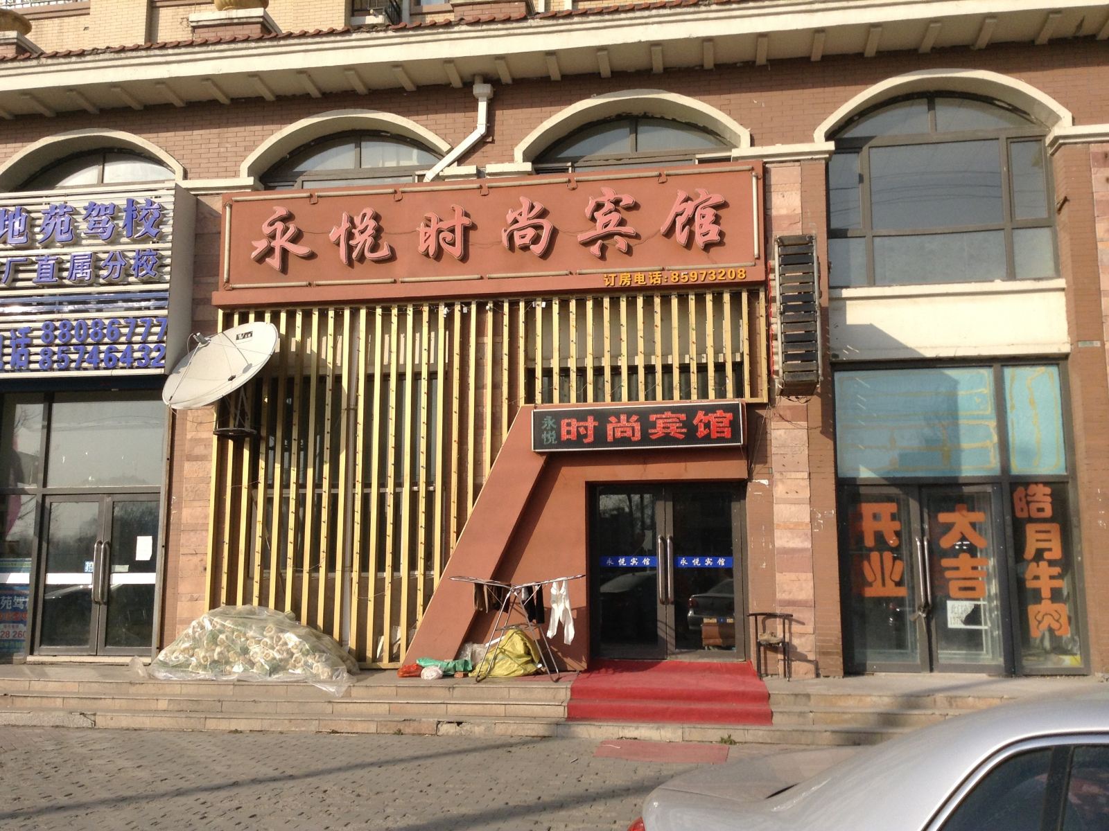 长春永悦时尚宾馆