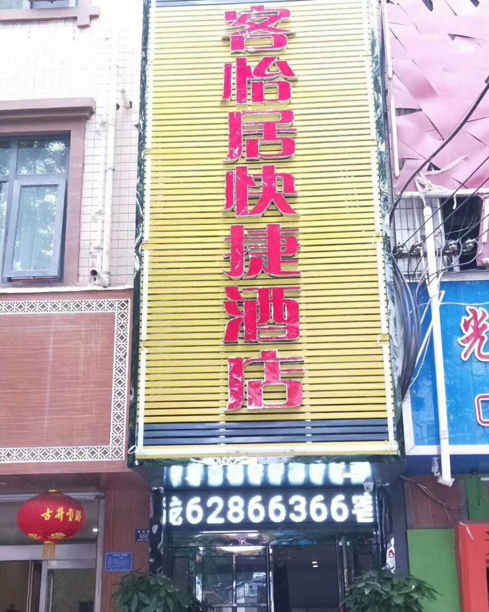 登封客怡居快捷酒店