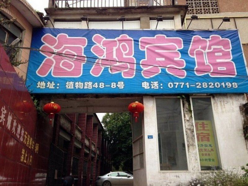 南宁海鸿宾馆