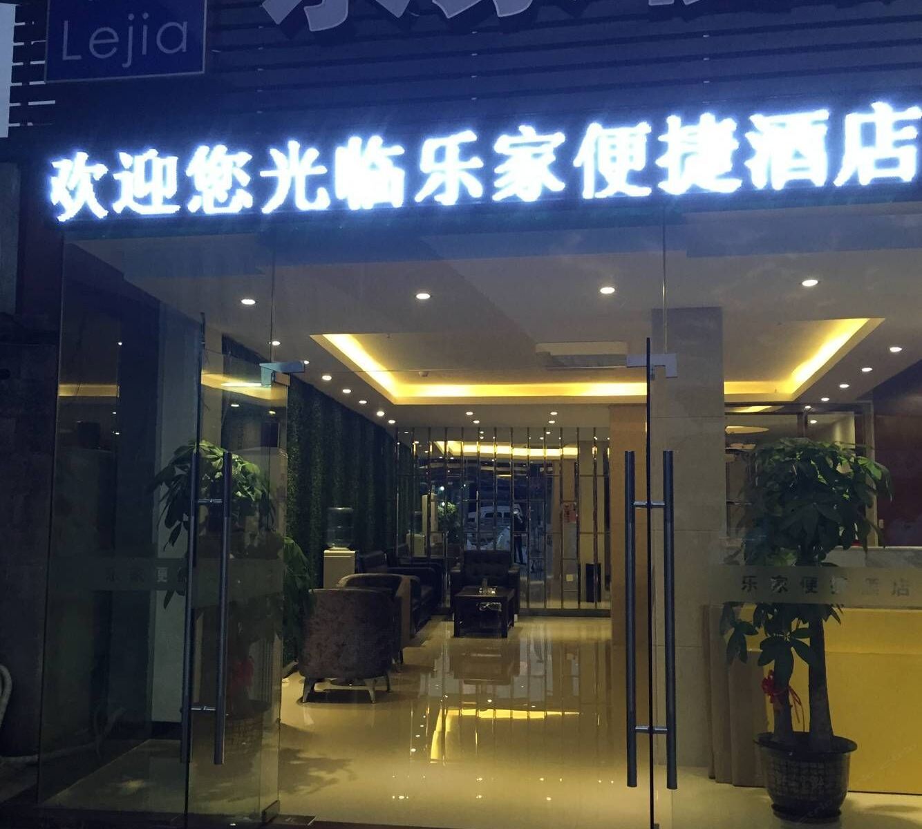 南宁乐家便捷酒店