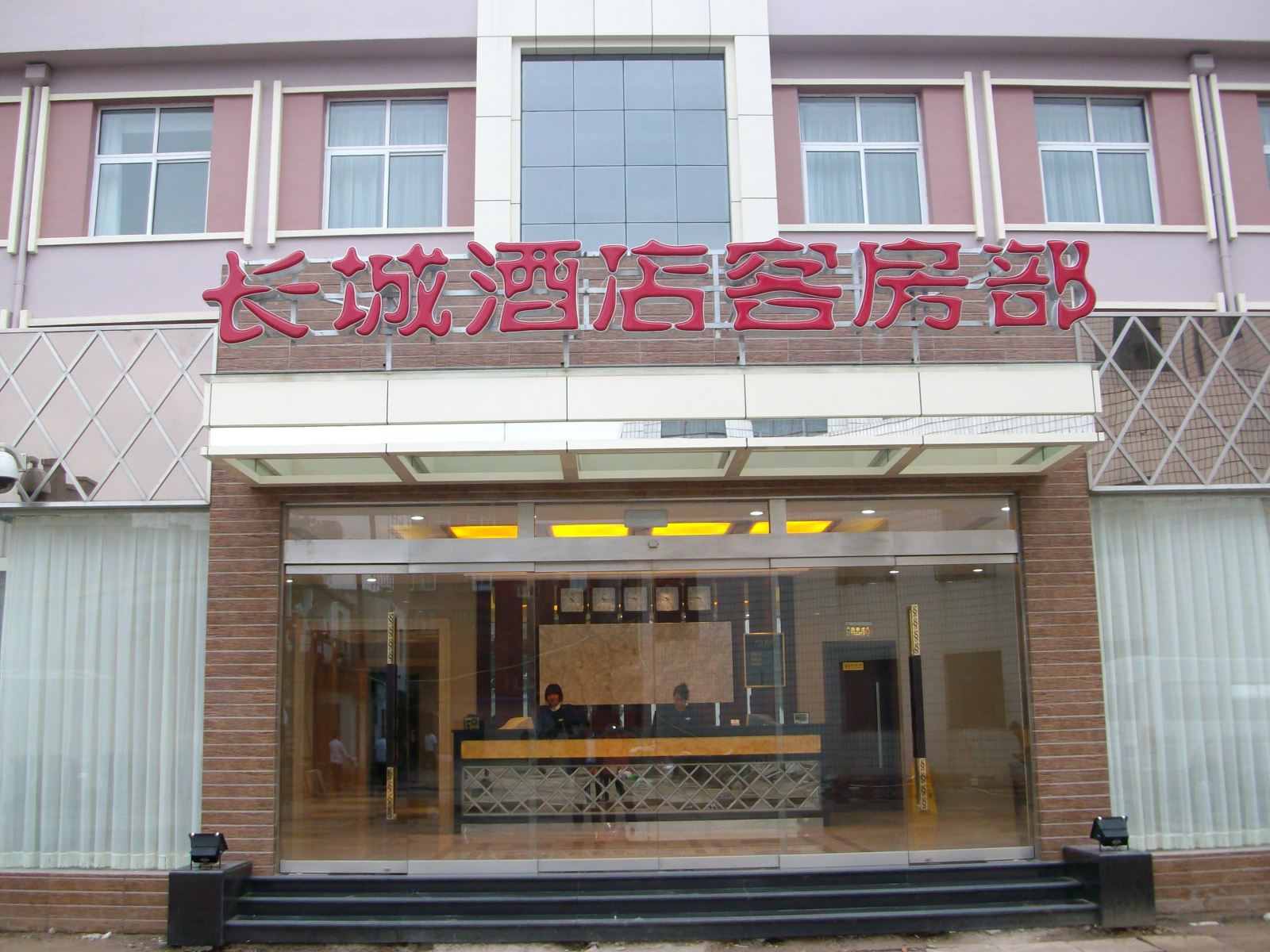 唐山长城大酒店(文化路店)