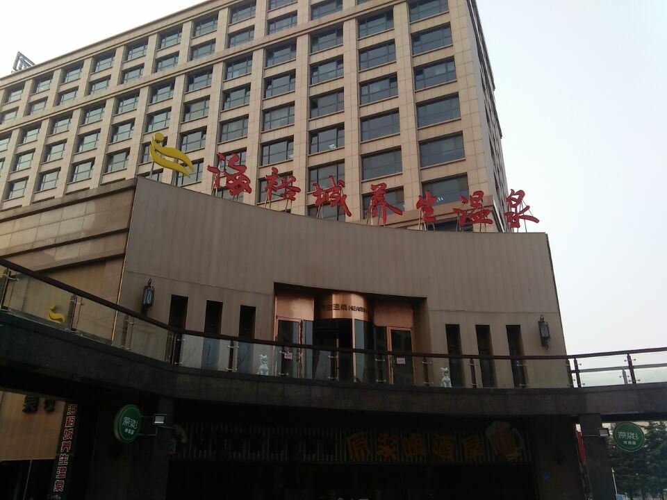 威海海裕城养生温泉宾馆