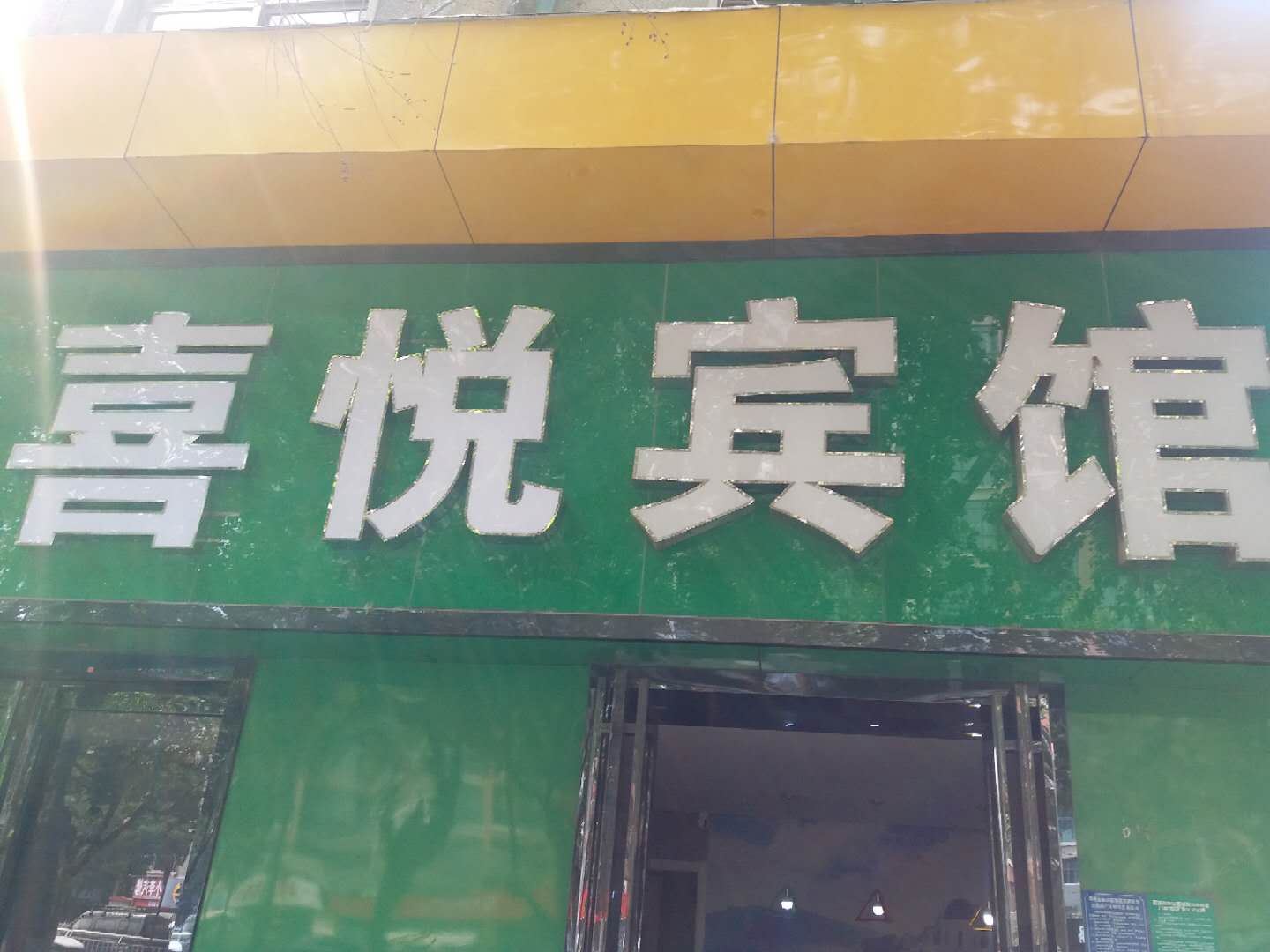 郑州喜悦宾馆