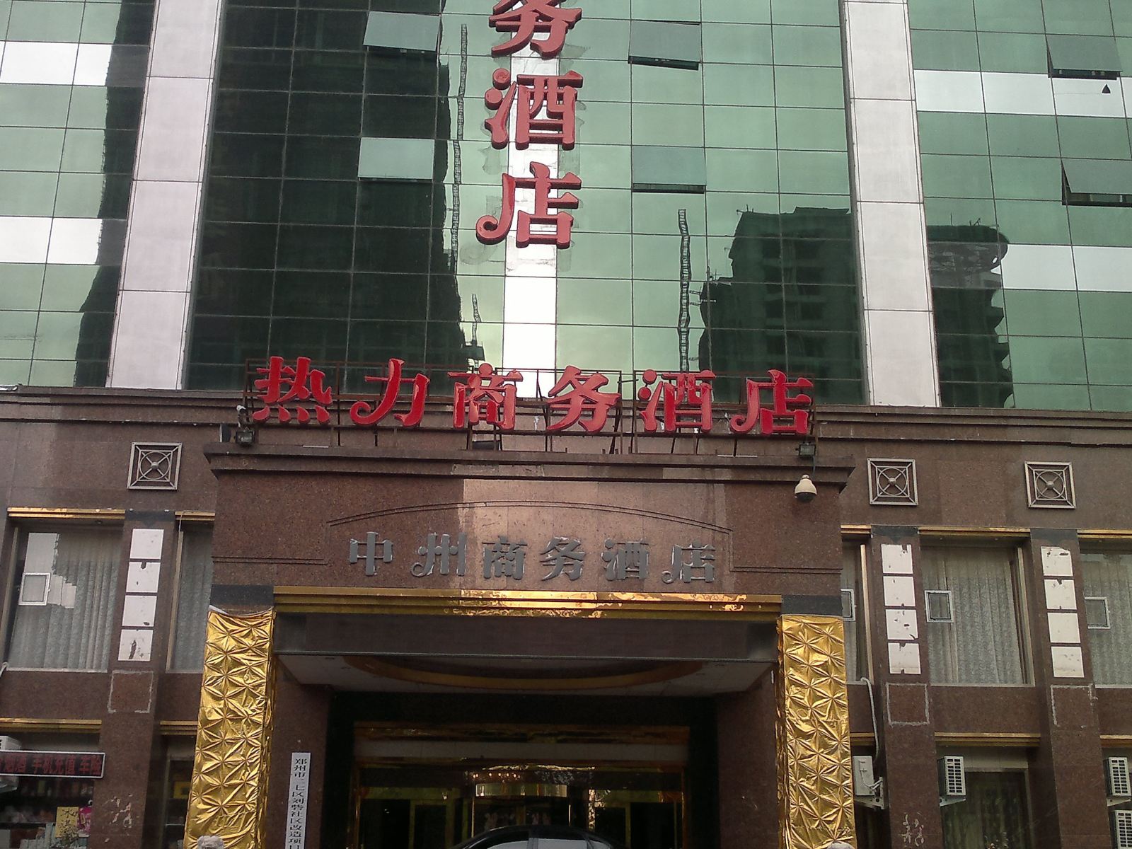 郑州热力商务酒店