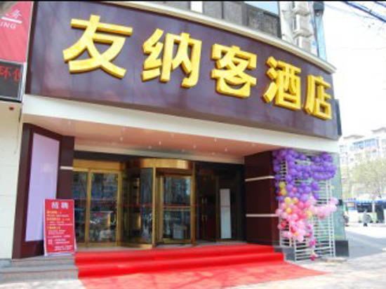 友纳客酒店(郑州南阳路店)