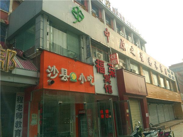 郑州福荣宾馆