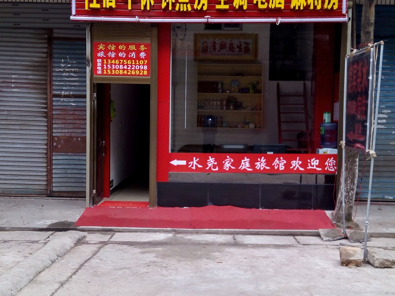 宁乡水尧家庭宾馆