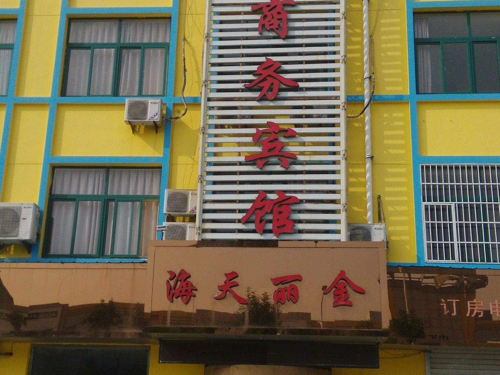 高密海天丽金商务宾馆