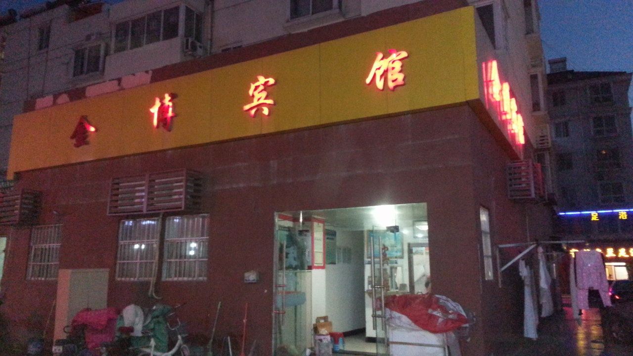 宿迁金博宾馆