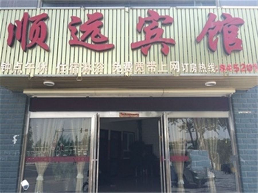 永宁顺远宾馆