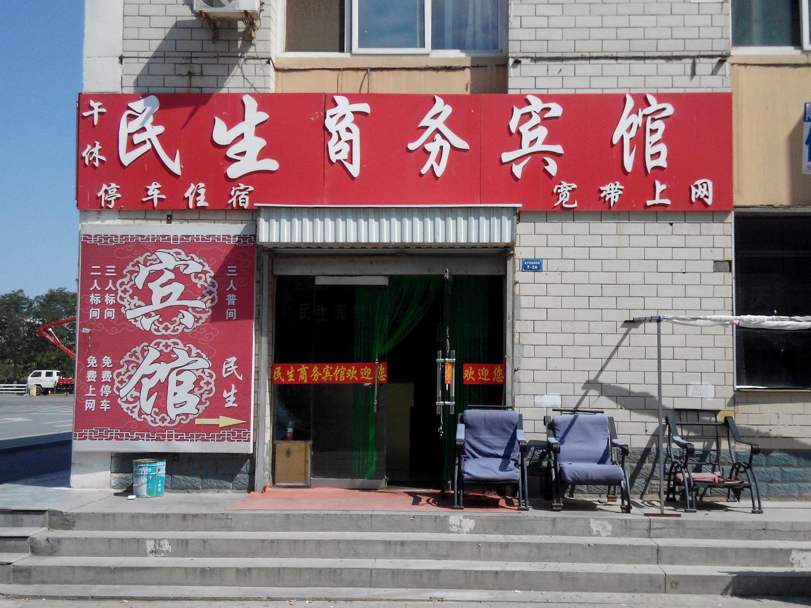 永宁民生商务宾馆